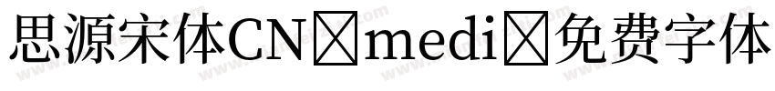 思源宋体CN medi字体转换